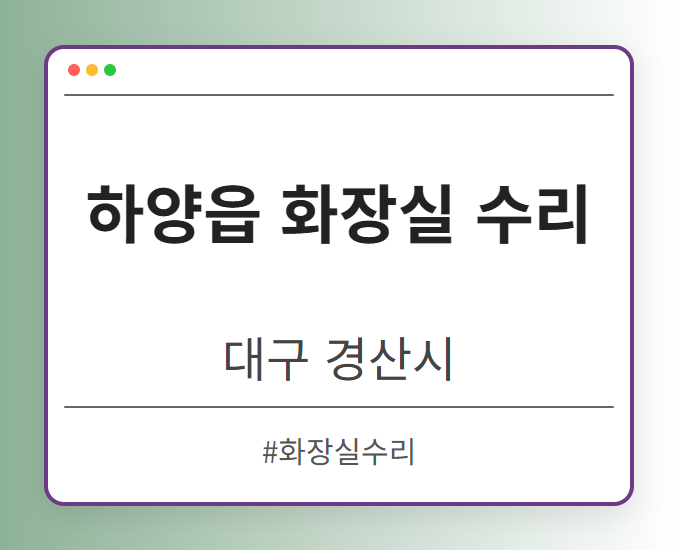하양읍 화장실 수리 - 대구 경산시 하양읍 화장실 수리 전문업체