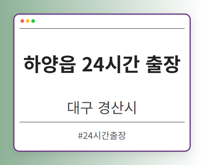 하양읍 24시간 출장 - 대구 경산시 하양읍 24시간 출장 전문업체